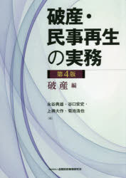 破産・民事再生の実務　破産編