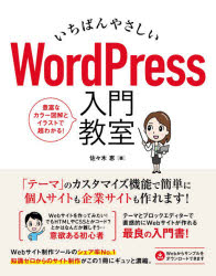 いちばんやさしいＷｏｒｄＰｒｅｓｓ入門教室　手順通りに読み進めればＷｅｂサイトが直感的に作れます