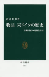 物語東ドイツの歴史　分断国家の挑戦と挫折