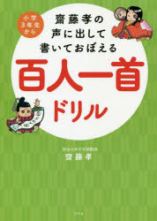 齋藤孝の声に出して書いておぼえる百人一首ドリル　小学３年生から