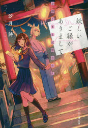 妖しいご縁がありまして　お狐さまと記憶の欠片