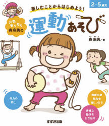 元気モリモリ森麻美の運動あそび　楽しむことからはじめよう！　２～５歳児