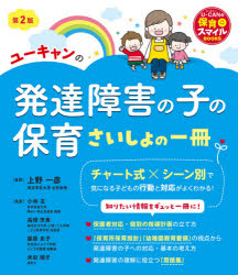 ユーキャンの発達障害の子の保育さいしょの一冊