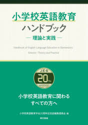 小学校英語教育ハンドブック　理論と実践　小学校英語教育学会２０周年記念誌