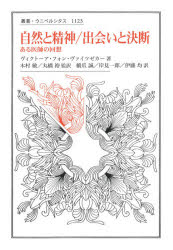 自然と精神　ある医師の回想