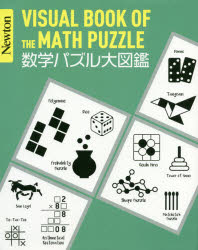 数学パズル大図鑑