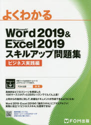よくわかるＭｉｃｒｏｓｏｆｔ　Ｗｏｒｄ　２０１９　＆　Ｍｉｃｒｏｓｏｆｔ　Ｅｘｃｅｌ　２０１９スキルアップ問題集　ビジネス実践編