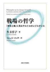 戦場の哲学　『存在と無』に見るサルトルのレジスタンス