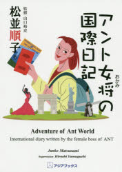 アント女将の国際日記