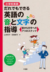 小学校英語だれでもできる英語の音と文字の指導　音から文字への７つのステップ
