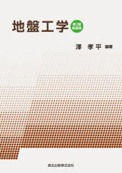 地盤工学　新装版