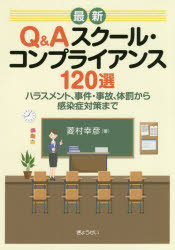 最新Ｑ＆Ａスクール・コンプライアンス１２０選　ハラスメント、事件・事故、体罰から感染症対策まで
