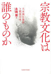 宗教文化は誰のものか　大本弾圧事件と戦後日本