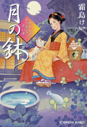 月の鉢　九十九字ふしぎ屋商い中