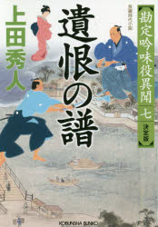 遺恨の譜　長編時代小説　勘定吟味役異聞　７