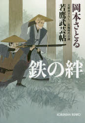 鉄の絆　文庫書下ろし／長編時代小説　若鷹武芸帖