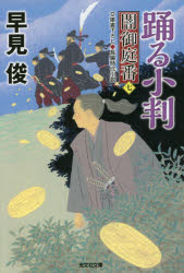 踊る小判　文庫書下ろし／長編時代小説　闇御庭番　７