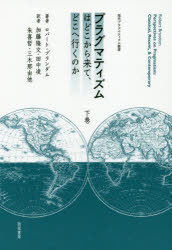 プラグマティズムはどこから来て、どこへ行くのか　下巻