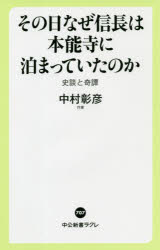 その日なぜ信長は本能寺に泊まっていたのか　史談と奇譚