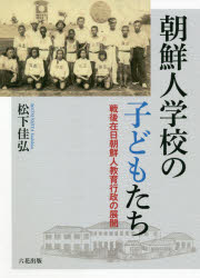 朝鮮人学校の子どもたち　戦後在日朝鮮人教育行政の展開