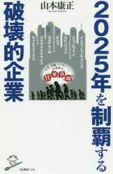 ２０２５年を制覇する破壊的企業