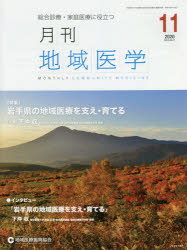 月刊地域医学　総合診療・家庭医療に役立つ　Ｖｏｌ．３４－Ｎｏ．１１（２０２０－１１）