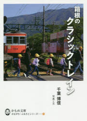 箱根のクラシックトレイン