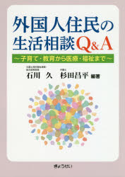 外国人住民の生活相談Ｑ＆Ａ　子育て・教育から医療・福祉まで