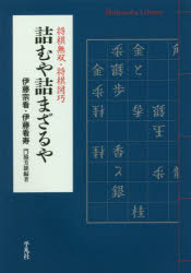 詰むや詰まざるや　将棋無双・将棋図巧