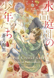 水晶庭園の少年たち　〔５〕