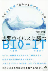 凶悪ウイルスに勝つＢＩＯ－ＩＴ　なぜ水と磁場であらゆる病が癒えるのか　コロナさえも反転させる超テクノロジー