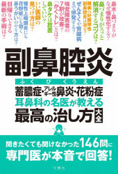 副鼻腔炎　耳鼻科の名医が教える最高の治し方大全　蓄膿症・アレルギー性鼻炎・花粉症