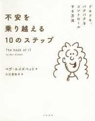 不安を乗り越える１０のステップ　ドキドキ、バクバクをコントロールする方法