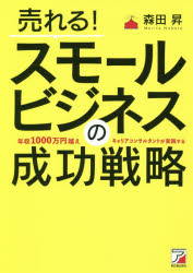 売れる！スモールビジネスの成功戦略