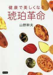 琥珀革命　健康で美しくなる