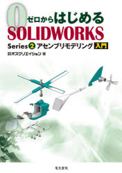 ゼロからはじめるＳＯＬＩＤＷＯＲＫＳ　Ｓｅｒｉｅｓ２