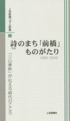 詩のまち「前橋」ものがたり　１９９０－２０２０