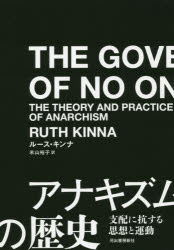 アナキズムの歴史　支配に抗する思想と運動