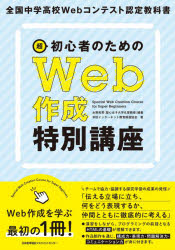 超初心者のためのＷｅｂ作成特別講座　全国中学高校Ｗｅｂコンテスト認定教科書