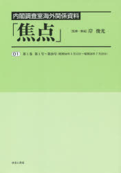 焦点　内閣調査室海外関係資料　０１　復刻