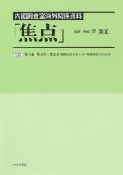 焦点　内閣調査室海外関係資料　０３　復刻