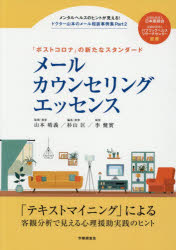 メールカウンセリングエッセンス　「ポストコロナ」の新たなスタンダード