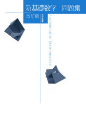 新基礎数学問題集