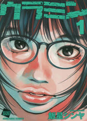 ウラミン　　　１