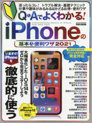 Ｑ＆Ａでよくわかる！ｉＰｈｏｎｅの基本＆便利ワザ　２０２１