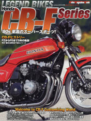 ＬＥＧＥＮＤ　ＢＩＫＥＳ　Ｈｏｎｄａ　ＣＢ－Ｆ　Ｓｅｒｉｅｓ　’８０年代至高のスーパースポーツ！