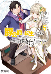 豚公爵に転生したから、今度は君に好きと言いたい　５