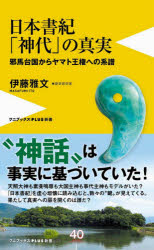 日本書紀「神代」の真実　邪馬台国からヤマト王権への系譜
