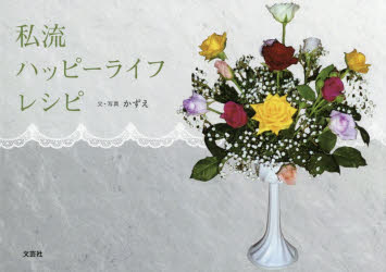 私流ハッピーライフレシピ