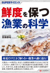 鮮度を保つ漁業の科学